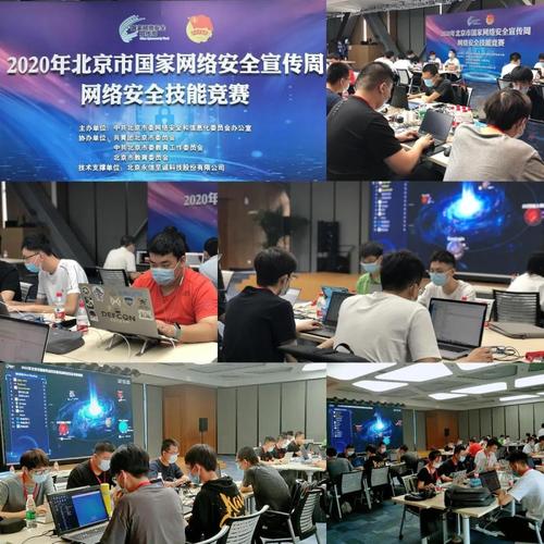 2020年北京市國家網絡安全宣傳周網絡安全技能競賽圓滿落幕，北京網絡技術服務成果顯著